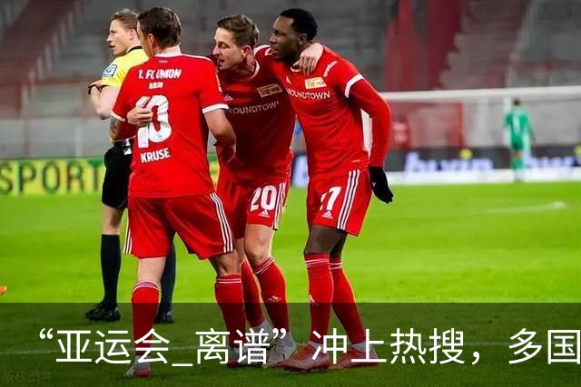 “亚运会 离谱”冲上热搜，多国代表队落地被困机场数小时，不同队伍住宿条件差别很大，国乒住邮轮往返赛场需3小时，中国男篮入住集装箱房