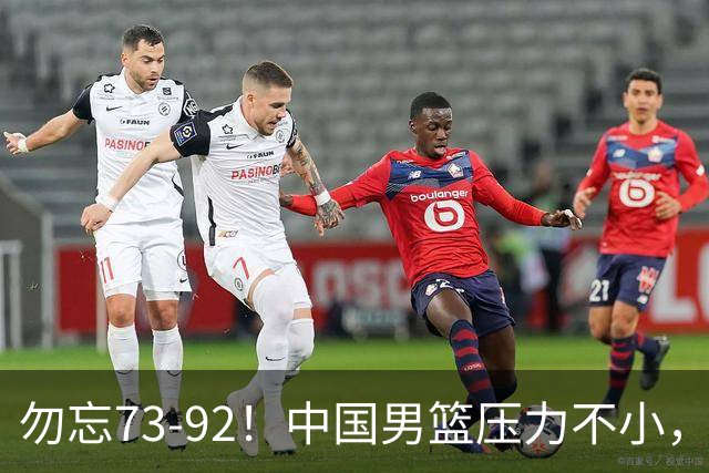 勿忘73-92！中国男篮压力不小，曾惨败日本，用好这3人，将成关键